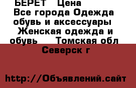 БЕРЕТ › Цена ­ 1 268 - Все города Одежда, обувь и аксессуары » Женская одежда и обувь   . Томская обл.,Северск г.